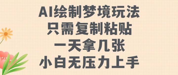 AI制作梦镜游戏玩法，只需拷贝，一天轻轻松松拿多张，小白无工作压力入门【揭密】-天天有课网