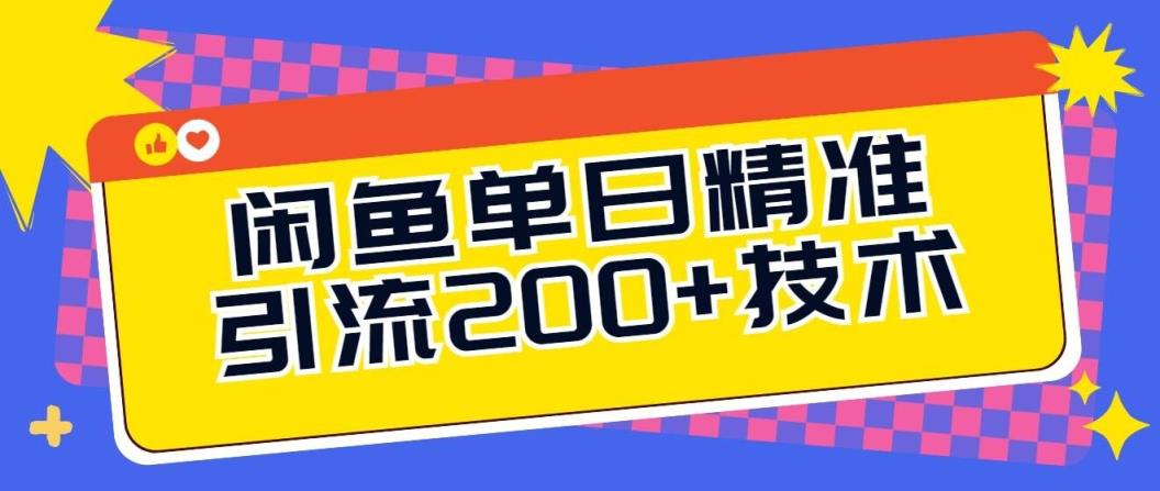 闲鱼平台单日引流方法200 技术性，轻轻松松好下手-天天有课网