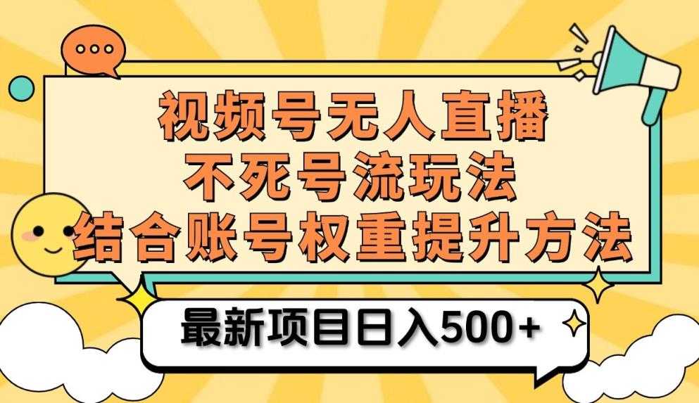 微信视频号无人直播不死号流游戏玩法8.0，放置挂机直播间不违规，单机版日入500-天天有课网