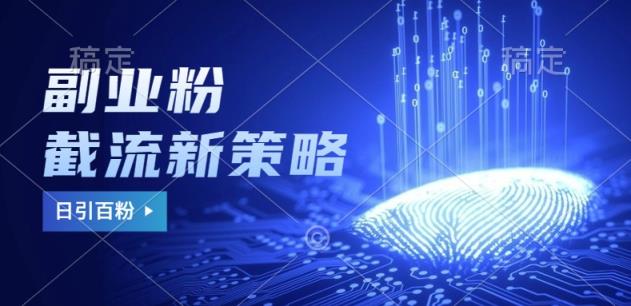 第二职业粉截留游戏玩法与更新，不废号， 防封号。日引100-天天有课网
