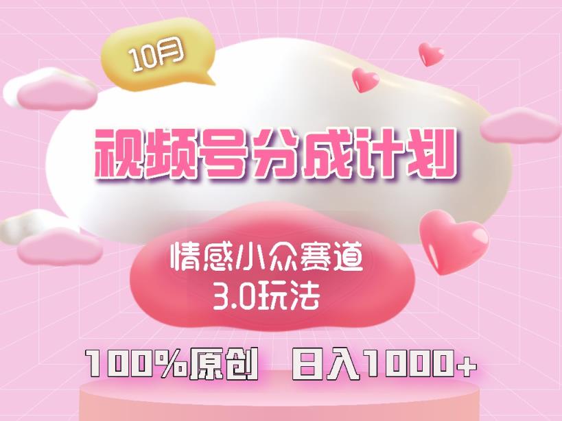 微信视频号情绪冷门跑道3.0.纯原创短视频，每日1钟头，新手上手快-天天有课网