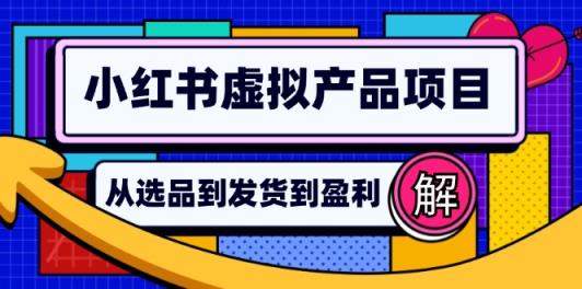 小红书的虚拟商品店铺管理手册：从选款到自动发卡密，真正实现日躺着赚钱好几百-天天有课网