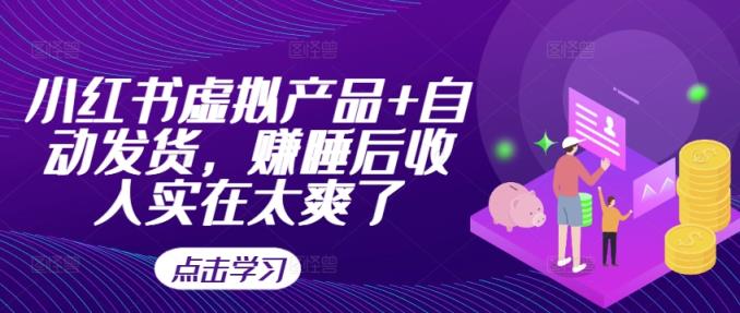 小红书的虚拟商品 自动发卡密，赚睡后收入确实爽死了-天天有课网