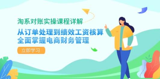 淘宝查账实操课程详细说明：从订单管理到绩效考核工资计算，全面了解电商财务管理方法-天天有课网