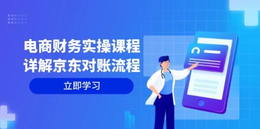 电商财务实操课程：详细说明京东商城查账步骤，从交易过程到利润核算全覆盖-天天有课网