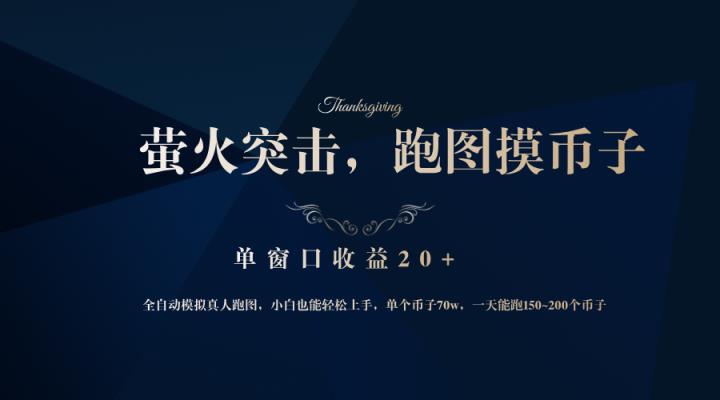 靠着大型厂网易网游企业，萤火突击全过程仿真模拟真人版跑地图捡币子，单对话框盈利20-天天有课网