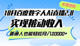 10月百度搜索虚拟数字人Ai直播间2.0，不用漏脸，完成互联网赚钱，平常人都可以轻松月…-天天有课网