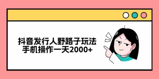 抖音发路人歪门邪道游戏玩法，手机操控一天2000-天天有课网