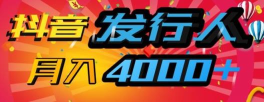 抖音发路人蓝海项目，数分钟一条视频，一单40 ，月入4000 ，家庭保姆级课堂教学!-天天有课网