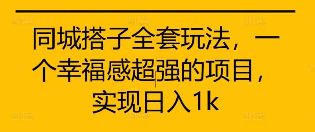 同城网搭子整套游戏玩法，一个满足感极强的新项目，完成日入1k【揭密】-天天有课网