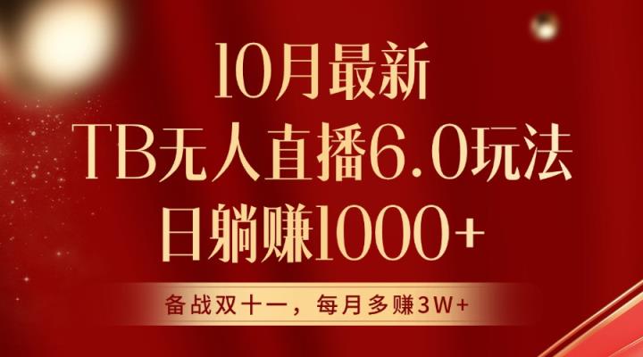 10月全新淘宝网无人直播6.0游戏玩法，完美实现睡后收入-天天有课网