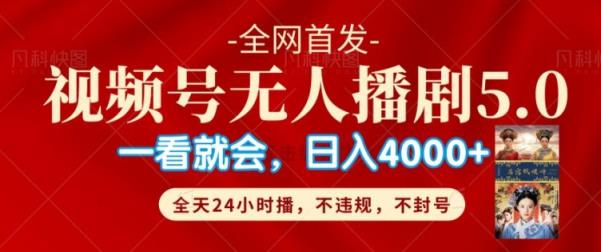 微信视频号无人直播5.0“播剧”不违规，防封号，总流量爆满，纯小白快速上手-天天有课网