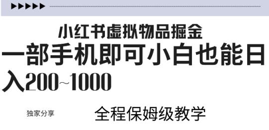 小红书的虚似掘金队，引流变现，一部手机就可以，新手也可以日入多张-天天有课网