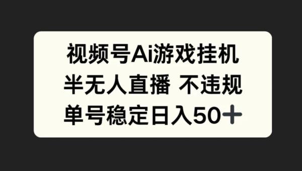 微信视频号AI游戏挂JI，半无人直播不违规，运单号平稳日入50-天天有课网