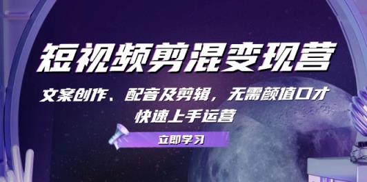 短视频剪混转现营：文案创作、配声及视频剪辑，不用长相演讲口才，快速入门经营-天天有课网