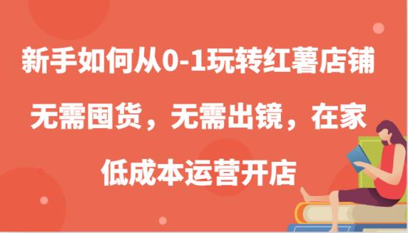 新手怎么从0-1轻松玩地瓜店面，无需囤货，不用出境，在家里低成本运营开实体店-天天有课网