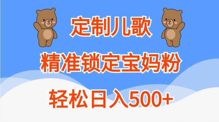 订制童谣，精准锁定宝妈粉，轻轻松松日入500-天天有课网