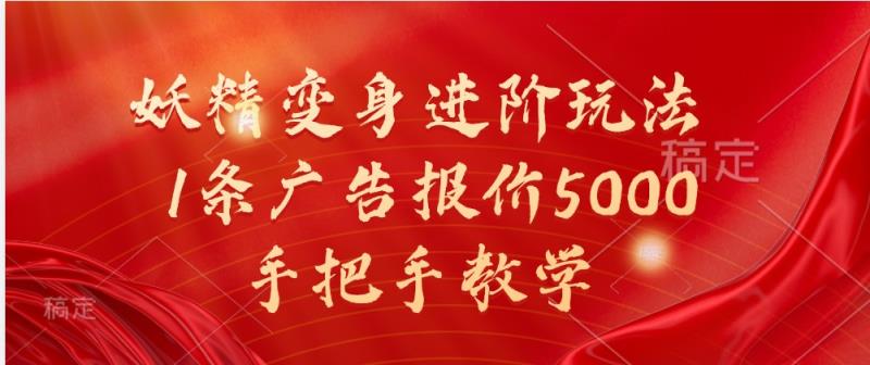妖怪化身升阶游戏玩法，1条广告价格5000，一对一教学-天天有课网