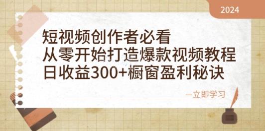 短视频创作者必看：从零开始打造爆款视频教程，日收益300+橱窗盈利秘诀-天天有课网