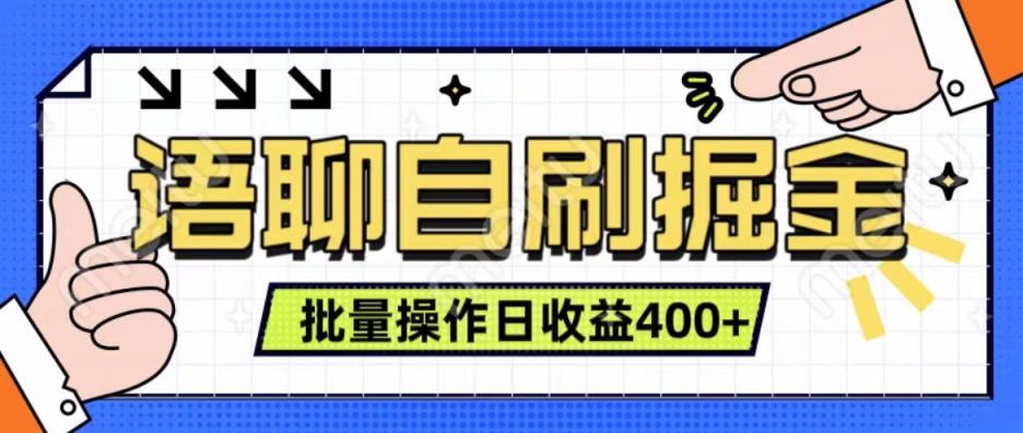 语音聊天自刷掘金队新项目 单人操作日入400  即时见盈利新项目 亲自测试平稳合理-天天有课网