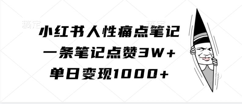 小红书的人的本性困扰手记，一条手记关注点赞3W ，单日转现1000-天天有课网