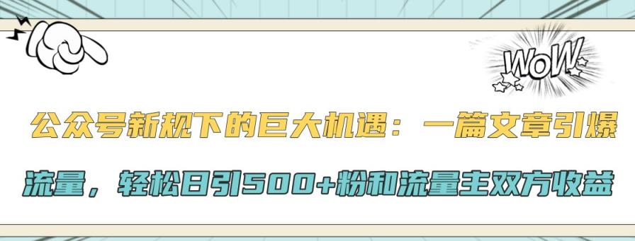 微信公众号新规下极大的机会：一篇文章引爆流量，轻轻松松日引500 粉和微信流量主彼此盈利-天天有课网