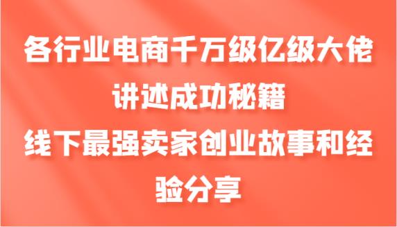 各个行业电子商务上千万数亿级巨头叙述成功秘籍，线下推广最牛商家创业历程和心得分享-天天有课网