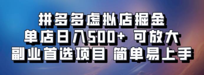 拼多多平台虚似店掘金队 门店日入500  可变大 ​第二职业优选新项目 简单易上手-天天有课网