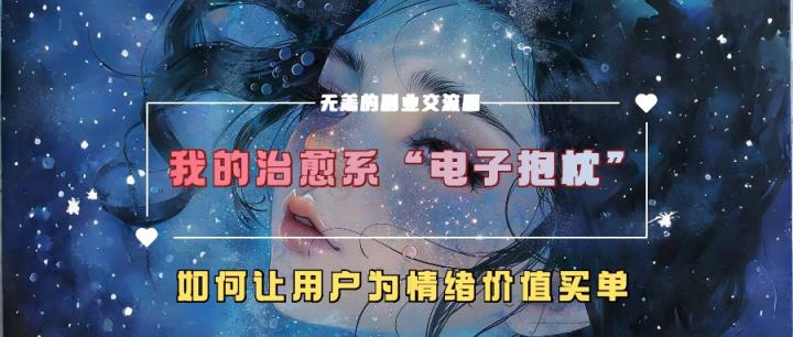 我治愈系动漫“电子器件靠枕”，如何让用户为在精神上付钱-天天有课网