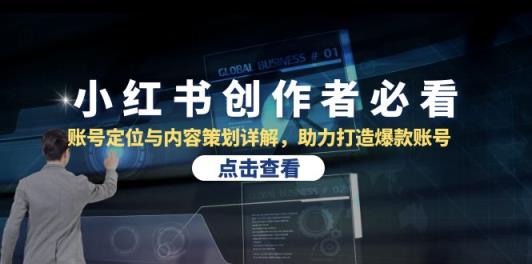 小红书创作者必看：账号定位与内容策划详解，助力打造爆款账号-天天有课网