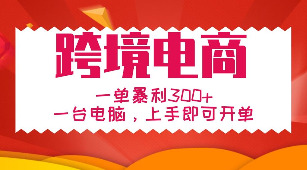 一对一教学跨境电子商务，一单爆利300 ，一台电脑入门就可以出单-天天有课网