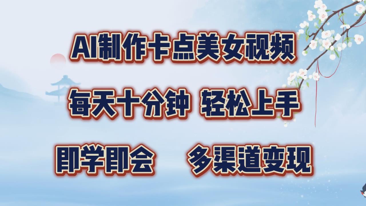 AI制做守点美女丝袜，每天十分钟，快速上手，即学即会，多种渠道转现-天天有课网