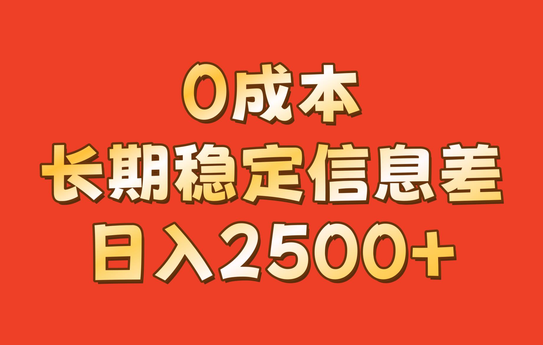 0成本，长期稳定信息差！！日入2500+-天天有课网