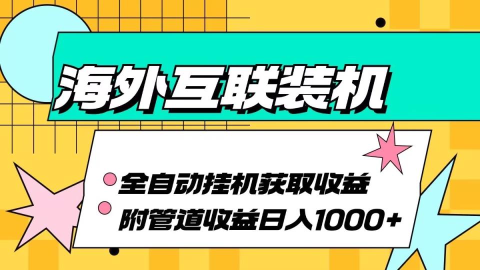海外乐云互联装机全自动挂机附带管道收益 轻松日入1000+-天天有课网