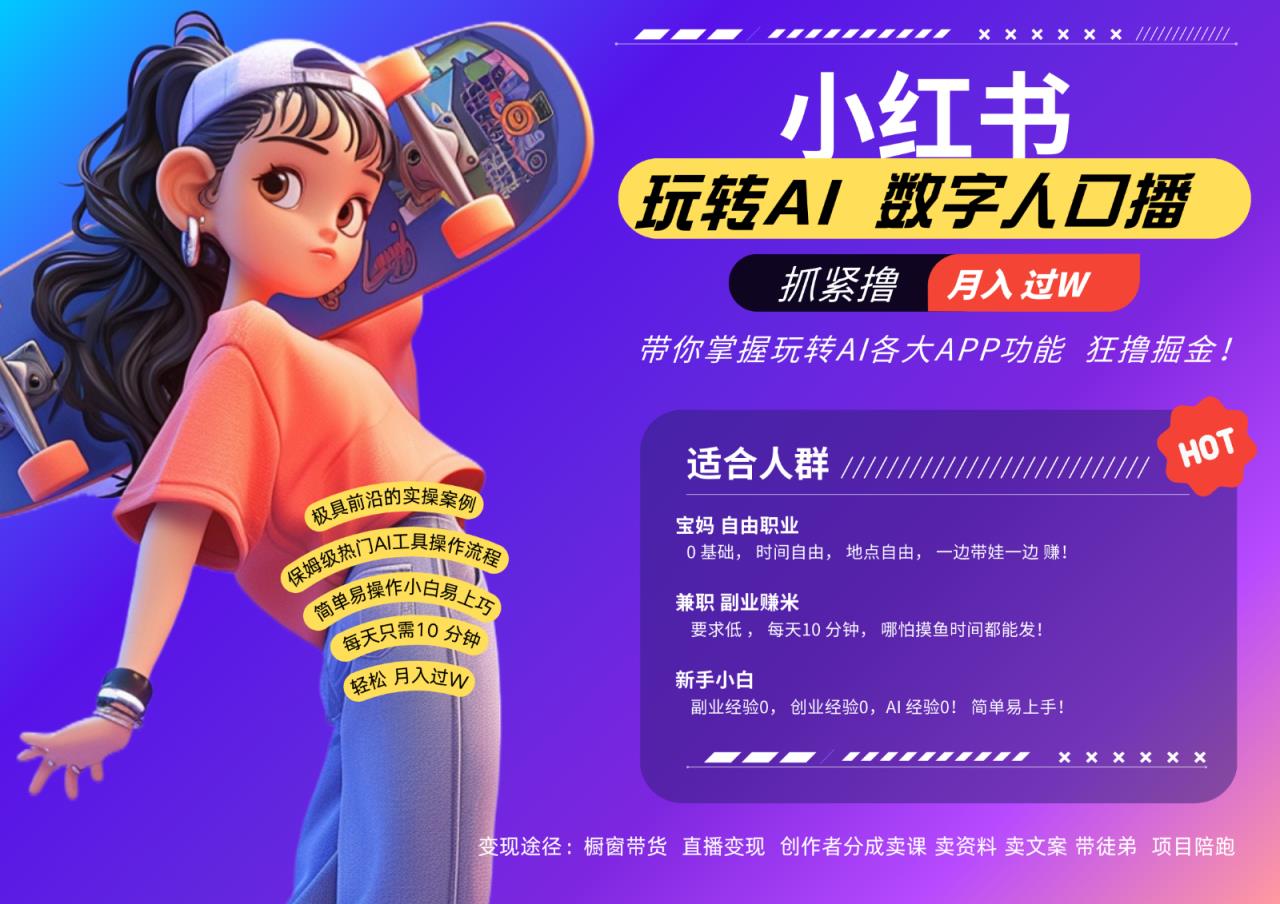 小红书数字人暴力起号  AI改写文案 再也不用费劲录口播每天20分钟  流量火爆日入破…-天天有课网