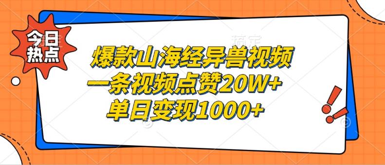 爆款山海经异兽视频，一条视频点赞20W+，单日变现1000+-天天有课网