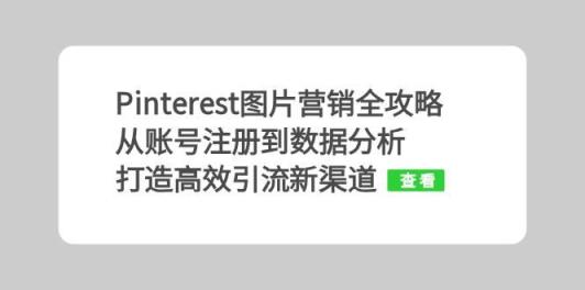 Pinterest图片营销全攻略：从账号注册到数据分析，打造高效引流新渠道-天天有课网