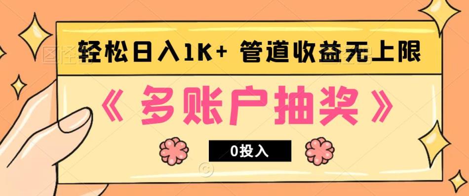 多账号抽奖，0投入也能赚收益，轻松日入1k+，管道收益无上限-天天有课网