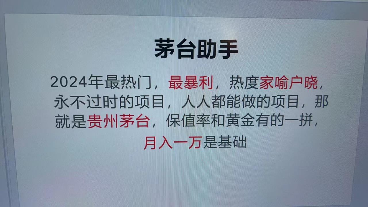 魔法贵州茅台代理，永不淘汰的项目，命中率极高，单瓶利润1000+，包回收-天天有课网