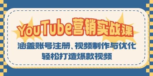 YouTube营销实战课：涵盖账号注册、视频制作与优化，轻松打造爆款视频-天天有课网