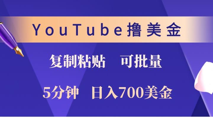 YouTube复制粘贴撸美金，5分钟熟练，1天收入700美金！收入无上限，可批量！-天天有课网