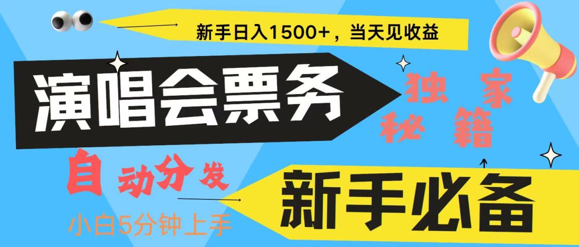新手3天获利8000+ 普通人轻松学会， 从零教你做演唱会， 高额信息差项目-天天有课网