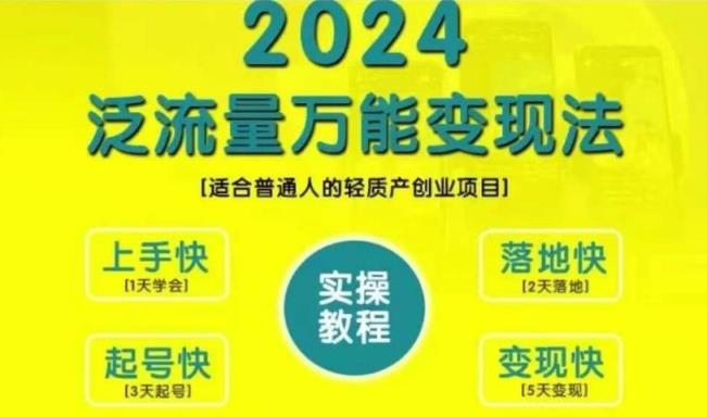 创业变现教学，2024泛流量万能变现法，适合普通人的轻质产创业项目-天天有课网