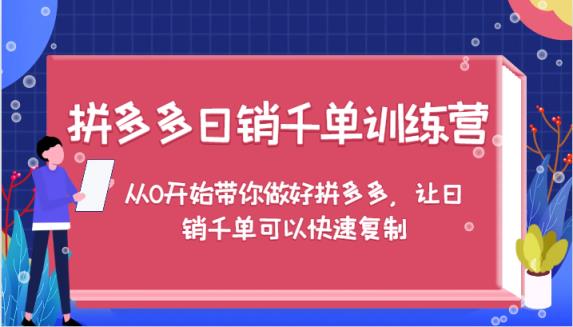 拼多多日销千单训练营，从0开始带你做好拼多多，让日销千单可以快速复制-天天有课网