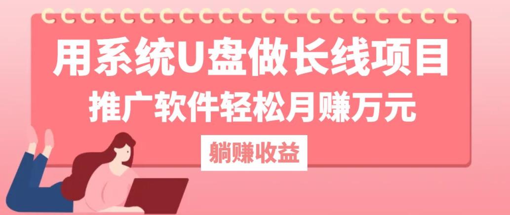 用系统U盘做长线项目，推广软件轻松月赚万元-天天有课网