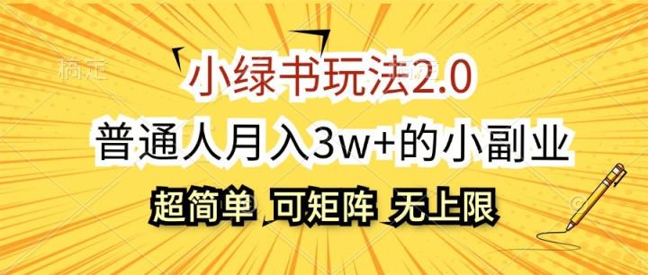 小绿书玩法2.0，超简单，普通人月入3w+的小副业，可批量放大-天天有课网