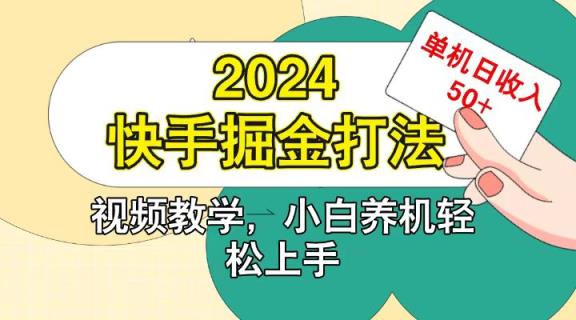 快手200广掘金打法，小白养机轻松上手，单机日收益50+-天天有课网