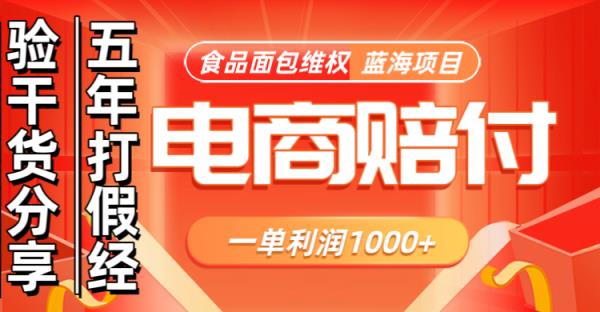 电商购物赔偿食品面包一单利润1000+蓝海项目干货分享-天天有课网