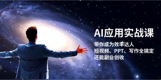 AI应用实战课：带你成为效率达人！短视频、PPT、写作全搞定，还能副业创收-天天有课网