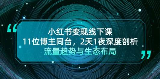 小红书变现线下课！11位博主同台，2天1夜深度剖析流量趋势与生态布局-天天有课网